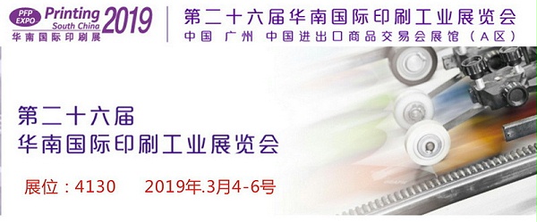 第26届华南国际印刷工业展