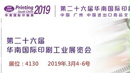 2019广州第26届华南国际印刷展