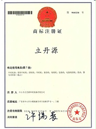 立丹源-商标注册证