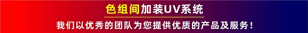 色组间加装UV系统