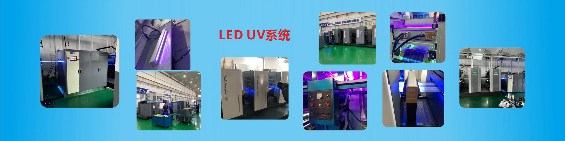 立丹源-LED-UV系统