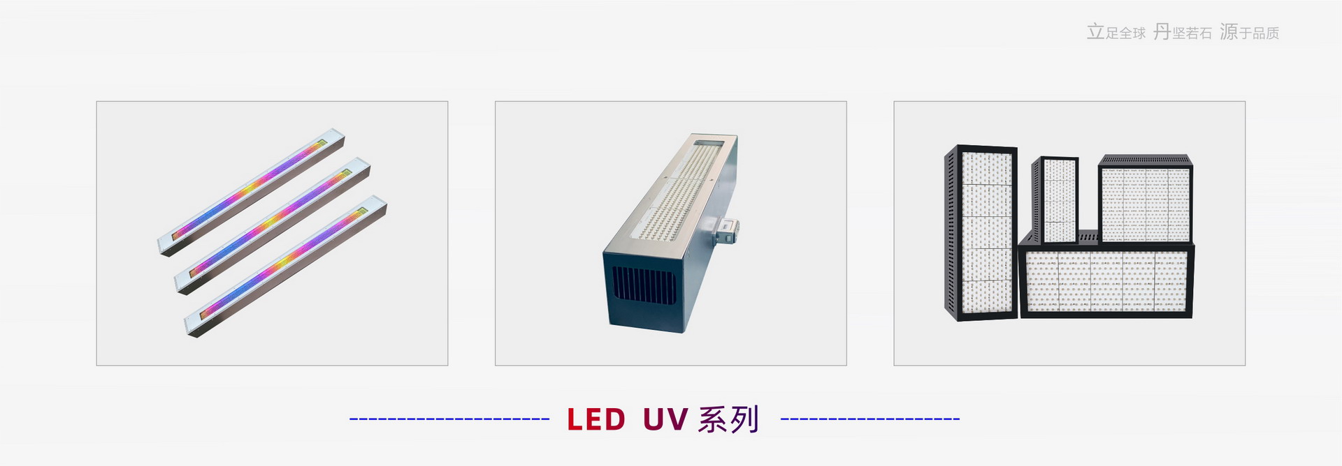 LED UV系統
