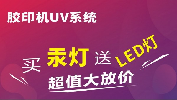 购水冷UV汞灯系统送【LED UV系统】