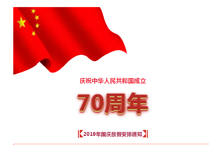 2019年国庆放假