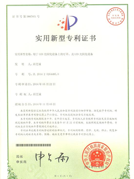 立丹源-固化设备专利证书