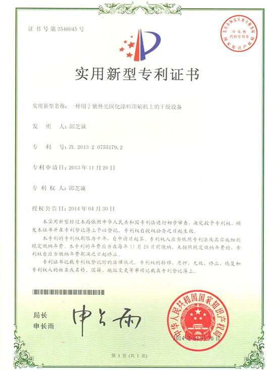 立丹源-干燥设备专利证书