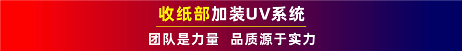 收纸部加装UV系统